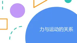 9.3力与运动的关系课件2022-2023学年苏科版物理八年级下册