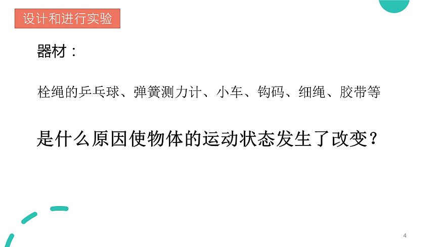 9.3力與運(yùn)動(dòng)的關(guān)系課件2022-2023學(xué)年蘇科版物理八年級下冊第4頁