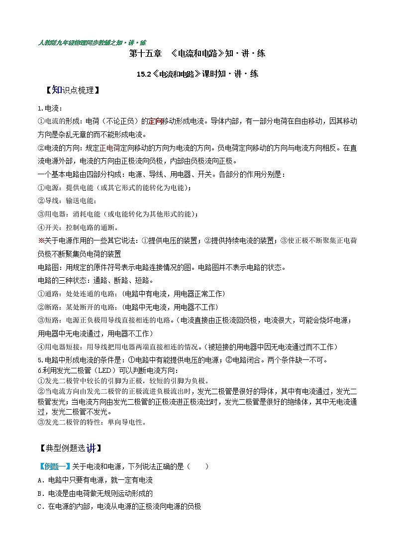 15.2電流和電路(含答案詳解)—九年級(jí)全一冊(cè)同步課時(shí)講義（人教版）第1頁(yè)