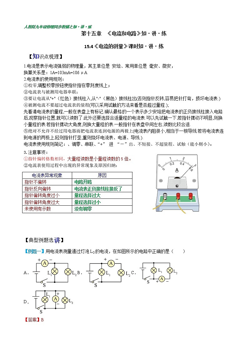 15.4電流的測量—九年級全一冊同步課時(shí)講義(人教版)第1頁