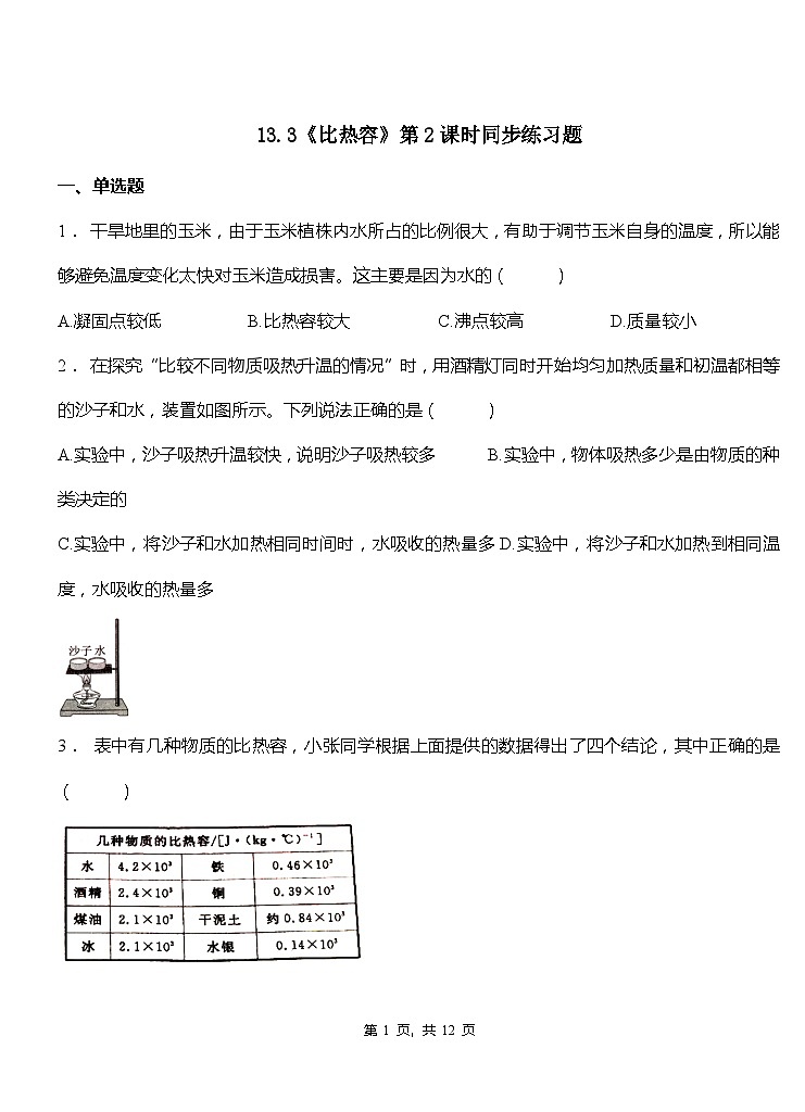 13.3《比热容》第2课时ppt课件+教学设计+同步练习(含参考答案)01