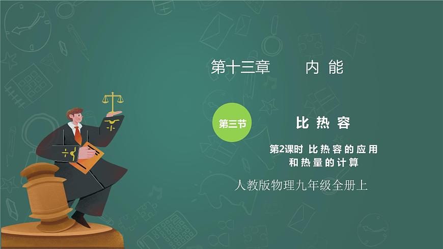 13.3《比熱容》第2課時(shí)精品課件第1頁