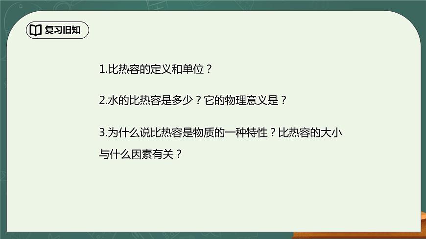 13.3《比熱容》第2課時(shí)精品課件第2頁