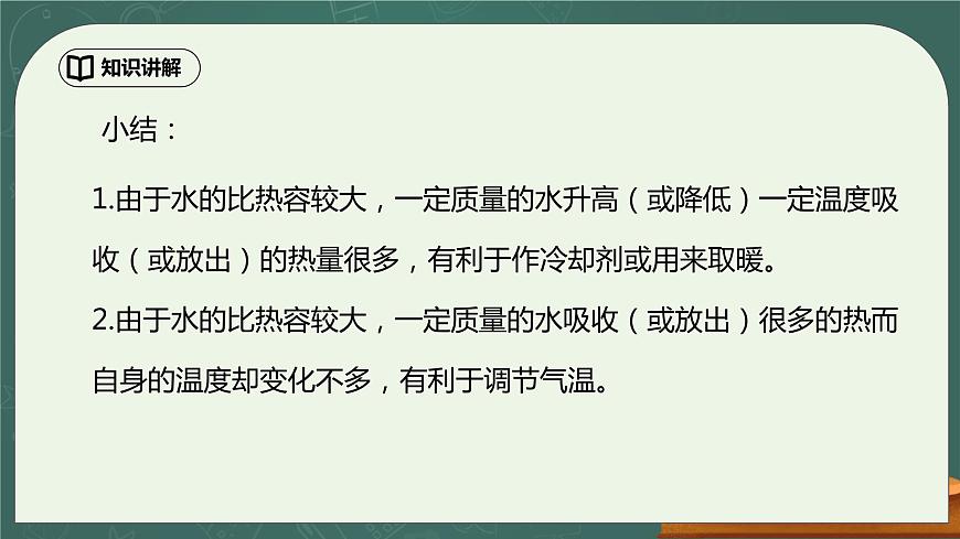 13.3《比熱容》第2課時(shí)精品課件第8頁