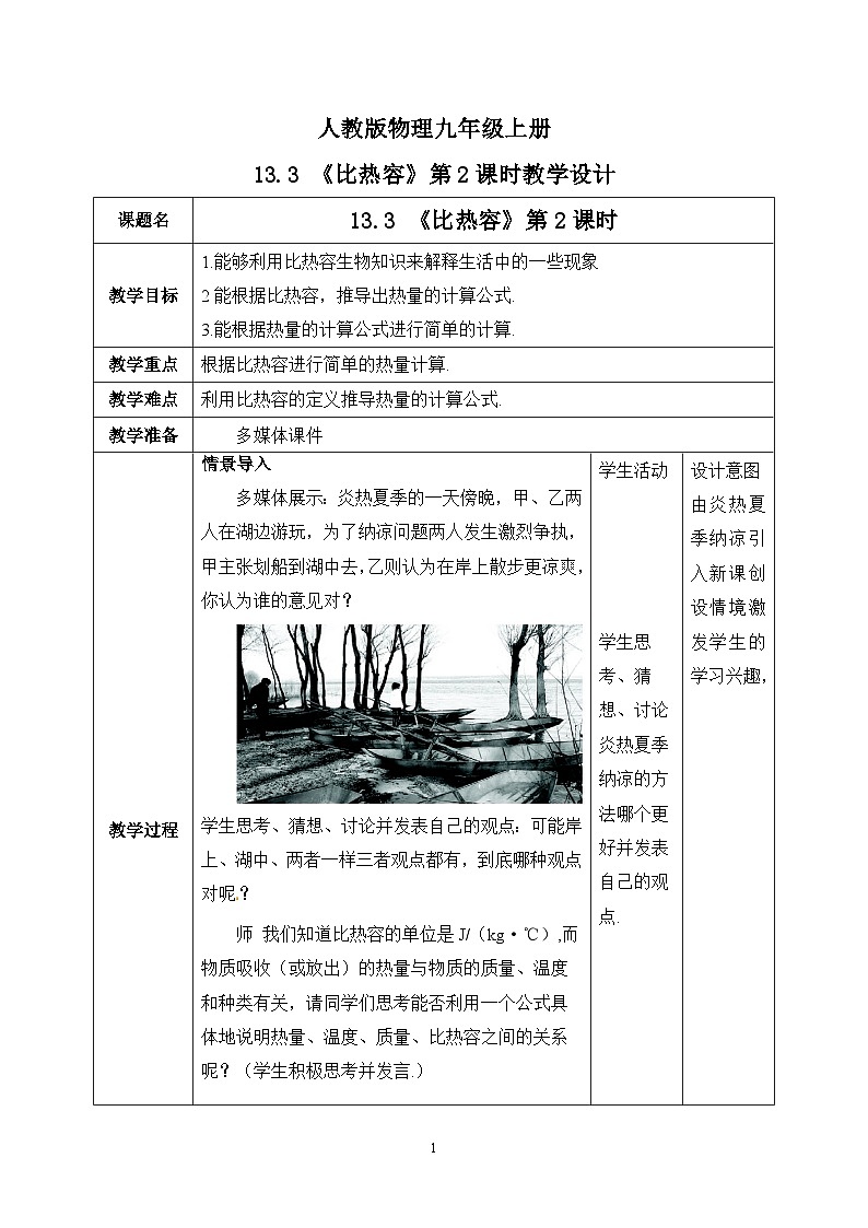 13.3《比熱容》第2課時(shí)教學(xué)設(shè)計(jì)第1頁