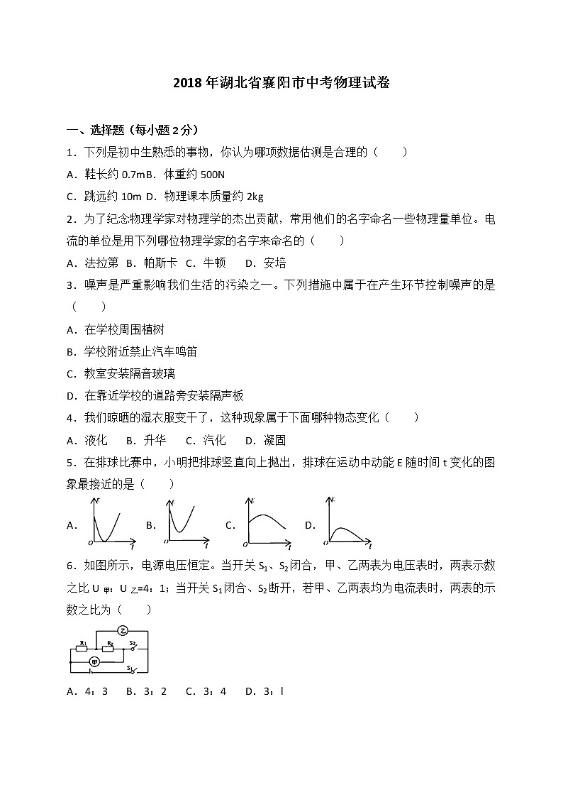 湖北省襄阳市2018年中考理综(物理部分)试题(WORD版,含答案)第1页