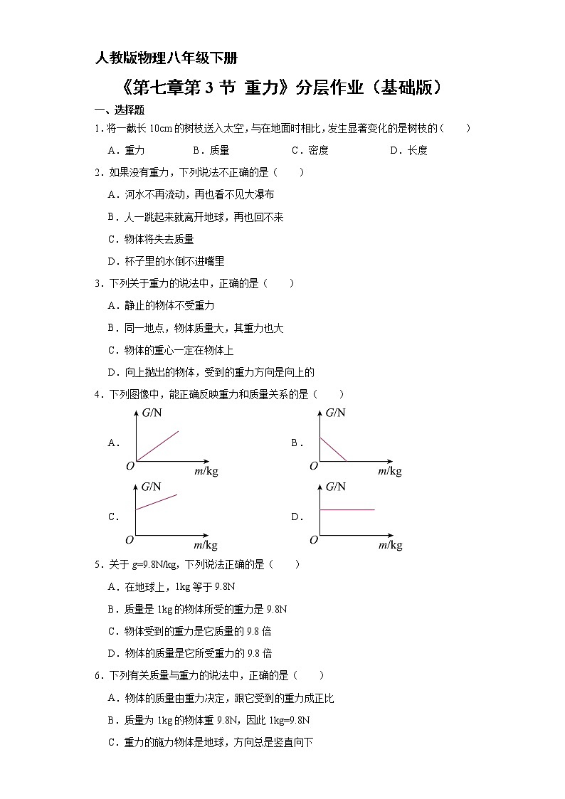 物理人教版8年级下册第七章第3节重力分层作业(基础版)(含答案)01