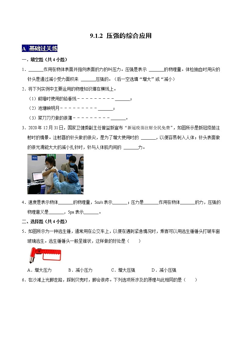 压强的综合应用八年级物理下册课时同步分层训练(人教版) (原卷版) (1)第1页