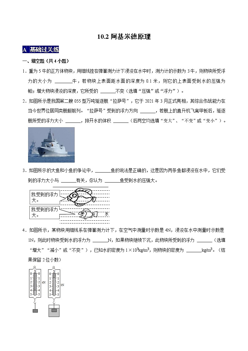 阿基米德原理八年級(jí)物理下冊(cè)課時(shí)同步分層訓(xùn)練(人教版) (原卷版)第1頁