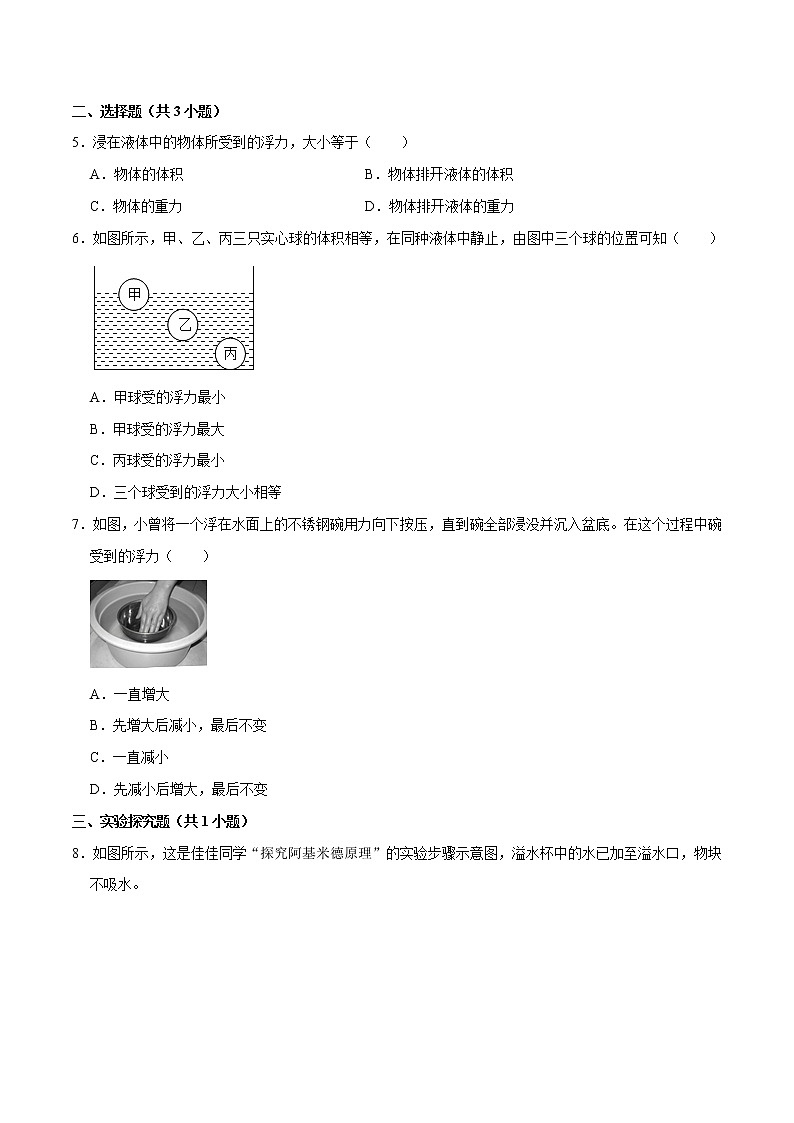 阿基米德原理八年級(jí)物理下冊(cè)課時(shí)同步分層訓(xùn)練(人教版) (原卷版)第2頁
