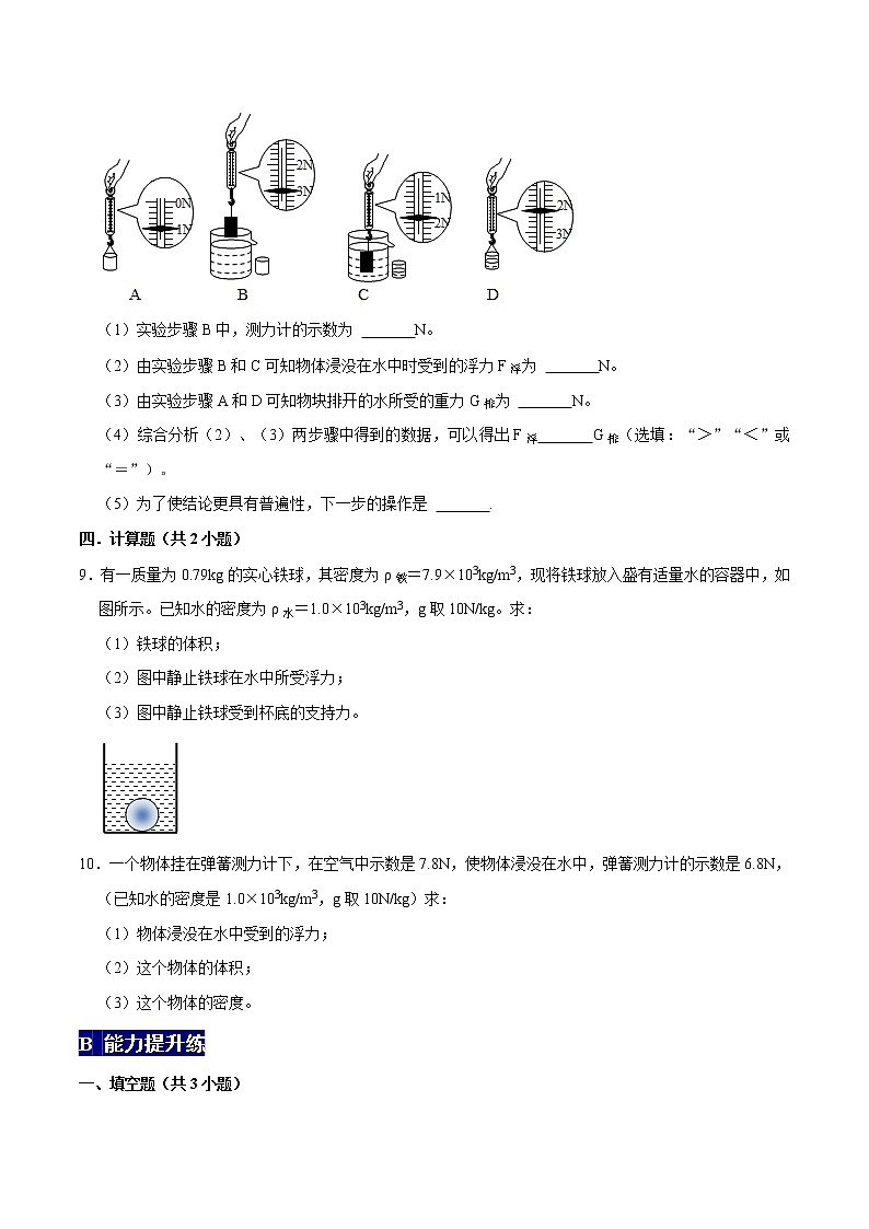 阿基米德原理八年級(jí)物理下冊(cè)課時(shí)同步分層訓(xùn)練(人教版) (原卷版)第3頁