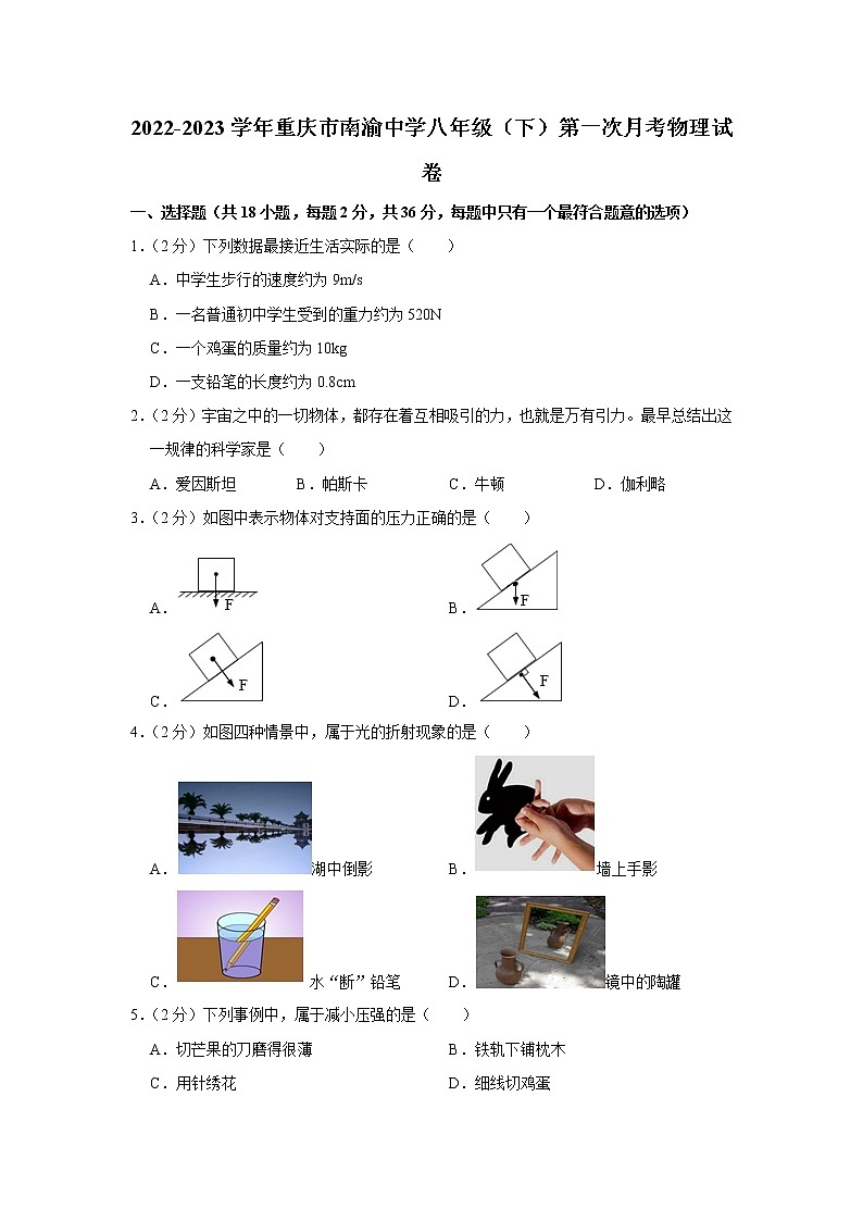 重庆市南渝中学2022-2023学年八年级下学期第一次月考物理试卷(含答案)第1页
