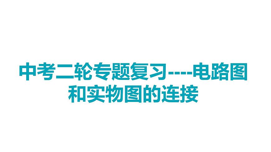 中考二輪專題復(fù)習(xí)---電路圖和實(shí)物圖的連接課件PPT第1頁(yè)