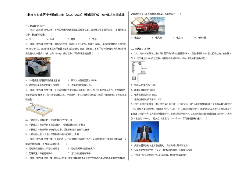 北京市东城区中考物理三年（2020-2022）模拟题汇编-09做功与机械能01