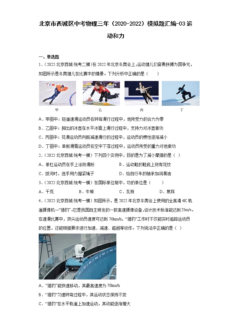 北京市西城区中考物理三年(2020-2022)模拟题汇编-03运动和力第1页