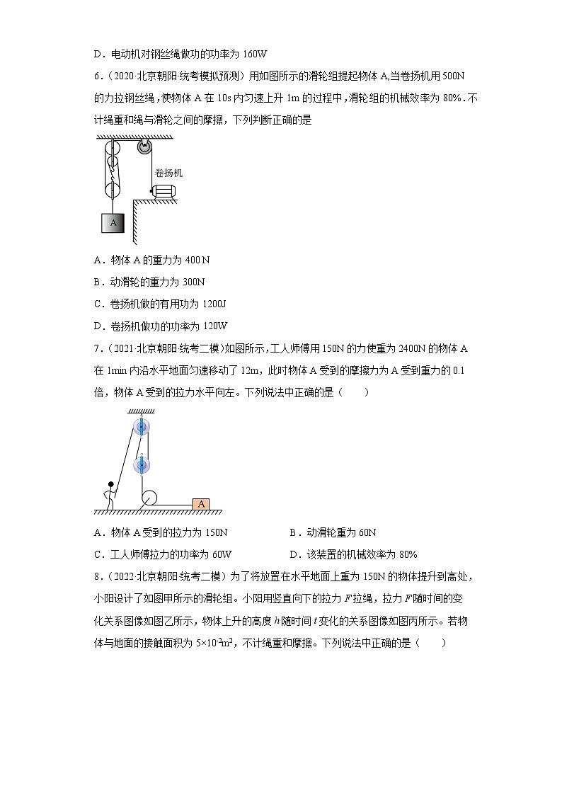 北京市朝阳区中考物理三年(2020-2022)模拟题汇编-简单机械与机械效率03