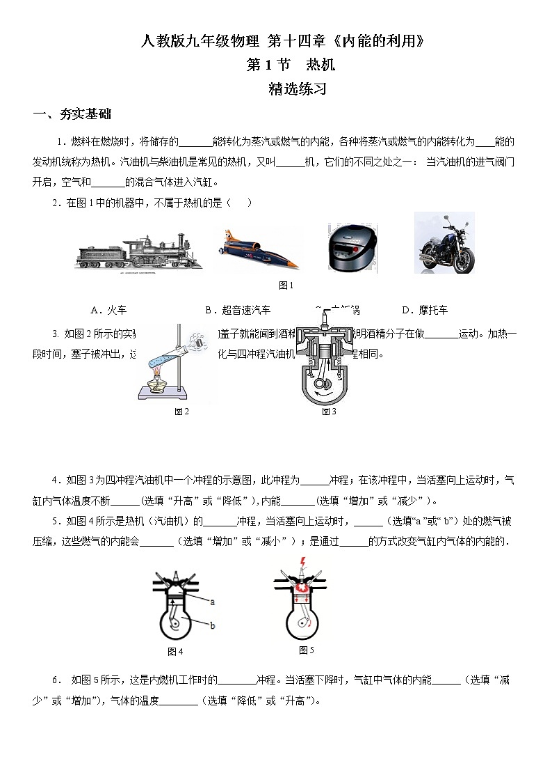 14.1 热机(精选练习)【原卷版】第1页