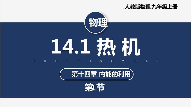 14.1 热机(课件)(视频)第1页