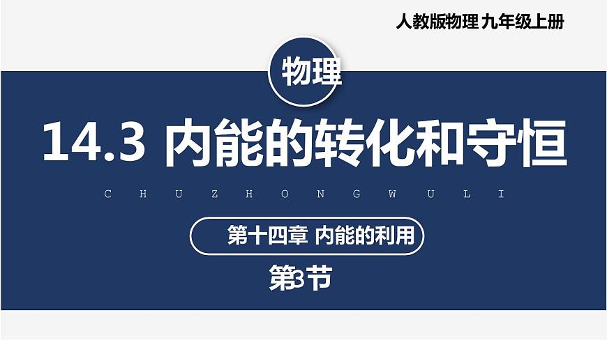 14.3 能量的轉(zhuǎn)化和守恒（課件）（含視頻）第1頁(yè)