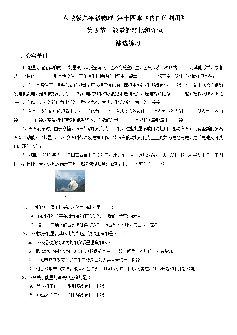 14.3 能量的轉(zhuǎn)化和守恒 （精選練習(xí)）【原卷版】第1頁(yè)