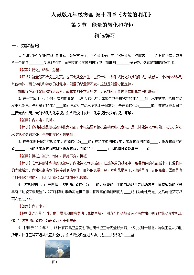 14.3 能量的轉(zhuǎn)化和守恒 （精選練習(xí)）【解析版】第1頁(yè)
