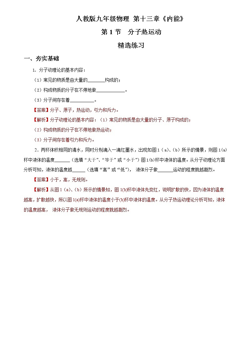 13.1 分子熱運動（精選練習(xí)）【解析版】第1頁
