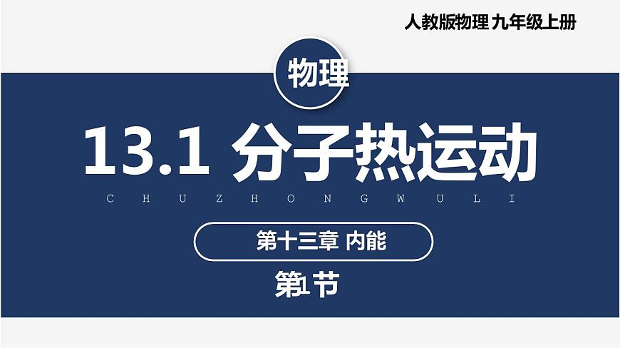 13.1 分子熱運動（課件）（含視頻）第1頁