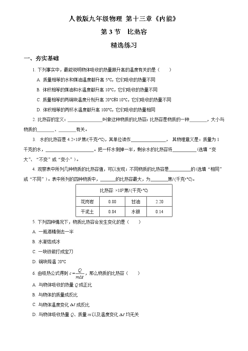 【人教版】九上物理  13.3 比热容（课件+同步练习+视频素材）01