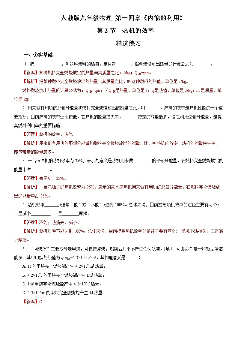 【人教版】九上物理 14.2 热机的效率(课件+同步练习+视频素材)01