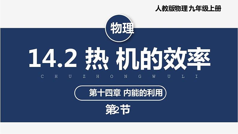 【人教版】九上物理 14.2 热机的效率(课件+同步练习+视频素材)01