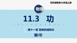 【苏科版】九上物理   11.3 功（课件+内嵌式视频）