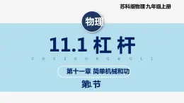 【苏科版】九上物理   11.1 杠杆（课件+内嵌式视频）