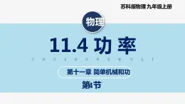 【苏科版】九上物理   11.4 功率（课件+内嵌式视频）