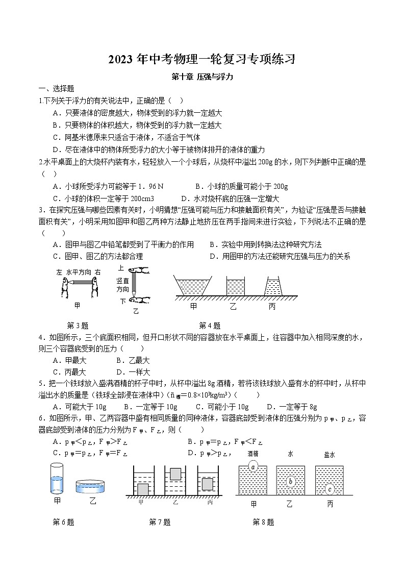 2023年中考物理一轮复习专项练习卷--压强与浮力第1页