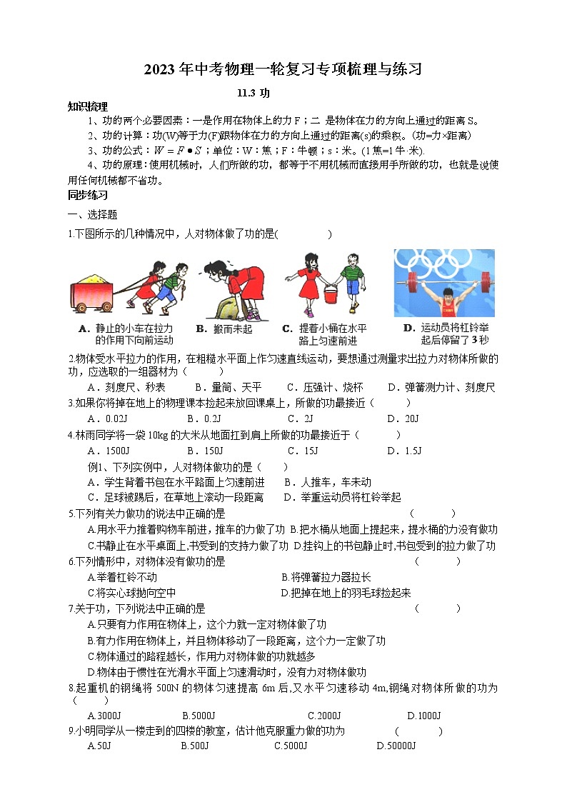 2023年中考物理一轮复习专项梳理与练习--功第1页