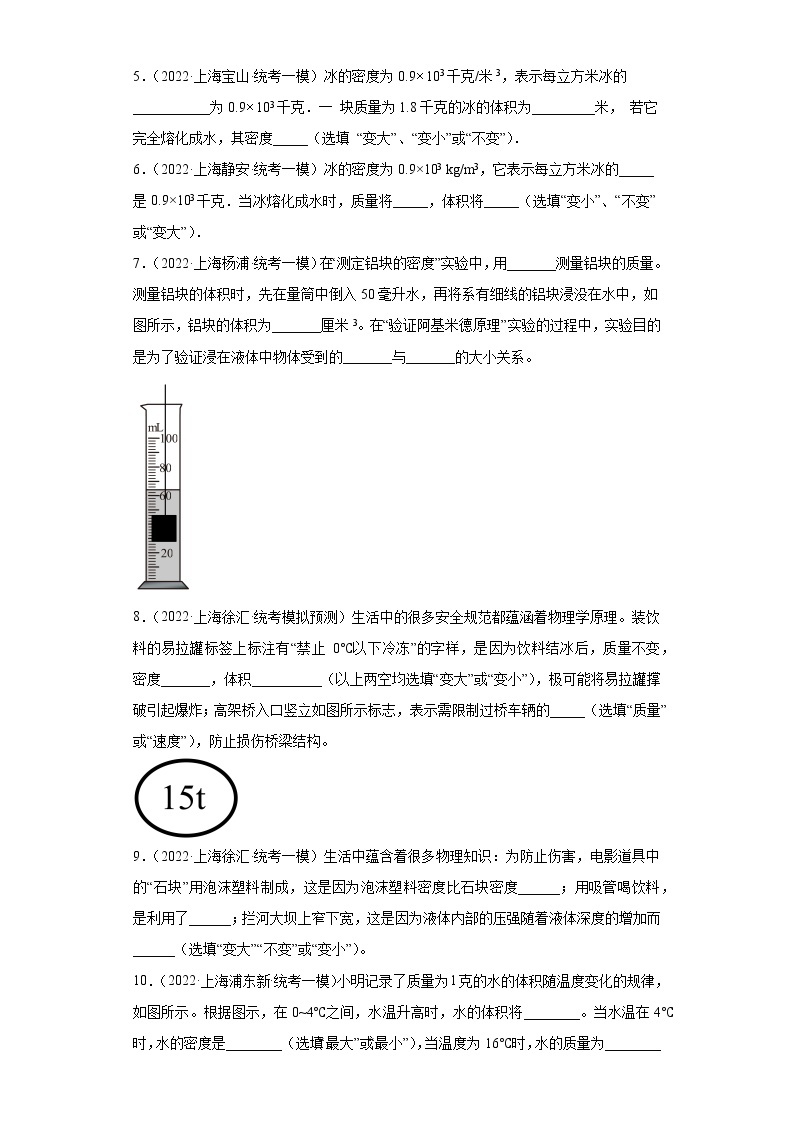 11密度的计算及其应用（填空题、综合题）-上海市2022年中考物理模拟题高频考点分类汇编02