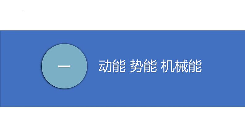 【苏科版】九上物理 第十二章 机械能和内能——单元复习(课件+内嵌式视频)04