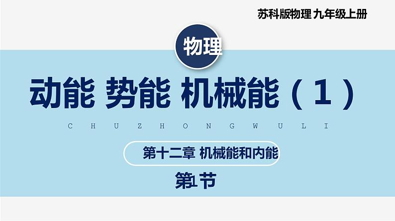 【苏科版】九上物理 12.1 动能 势能 机械能(第1课时)(课件+内嵌式视频)01