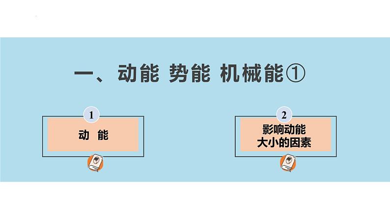【苏科版】九上物理 12.1 动能 势能 机械能(第1课时)(课件+内嵌式视频)02