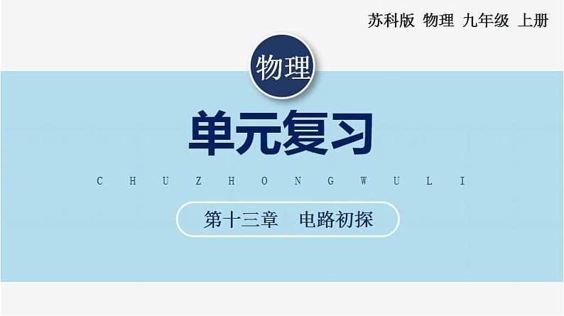 【苏科版】九上物理 第十三章 电路初探——单元复习(课件+内嵌式视频)01