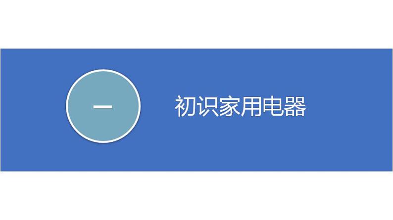 【苏科版】九上物理 第十三章 电路初探——单元复习(课件+内嵌式视频)03