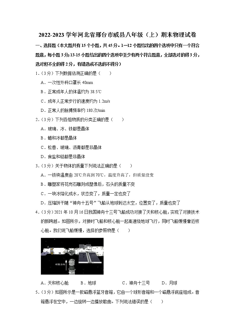 河北省邢台市威县2022-2023学年八年级上学期期末物理试题(含答案)第1页