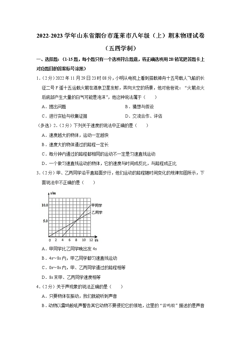 山東省煙臺市蓬萊市2022-2023學(xué)年八年級上學(xué)期期末物理試題（五四學(xué)制）（含答案）第1頁