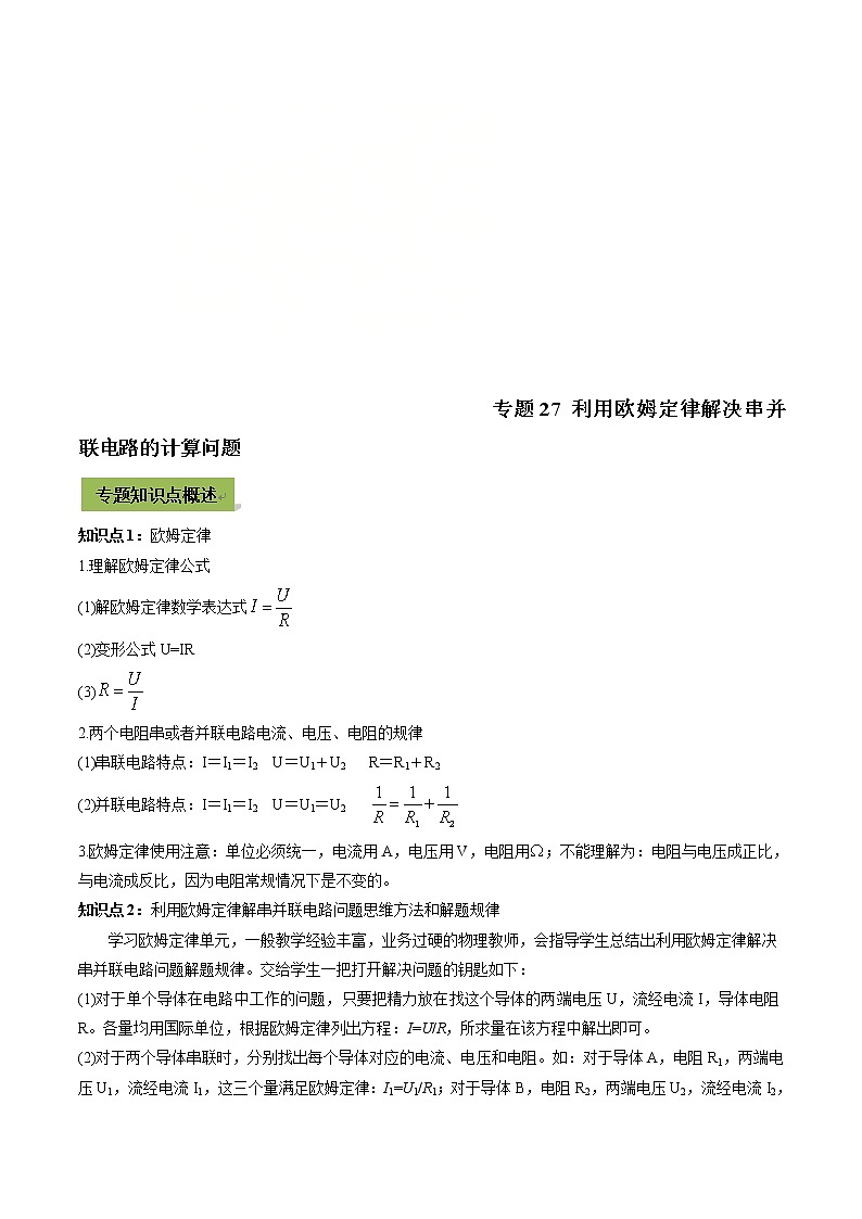 中考物理一轮微专题复习专题27利用欧姆定律解决串并联电路的计算中考问题(教师版)第1页