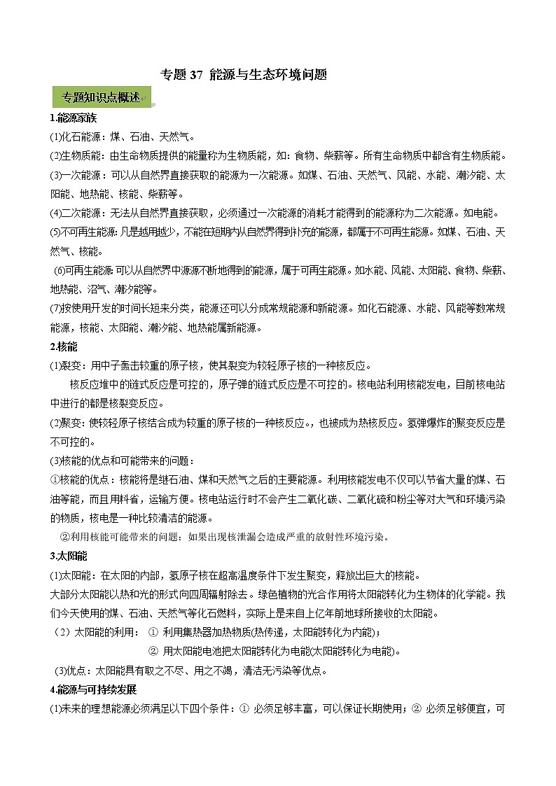 中考物理一轮微专题复习专题37能源与生态环境中考问题(教师版)第1页