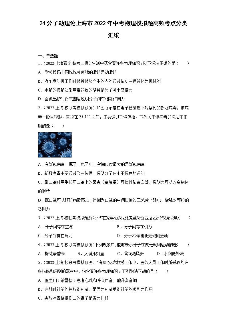24分子动理论上海市2022年中考物理模拟题高频考点分类汇编01