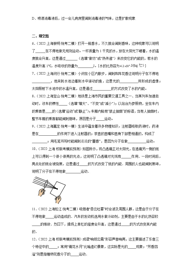 24分子动理论上海市2022年中考物理模拟题高频考点分类汇编02