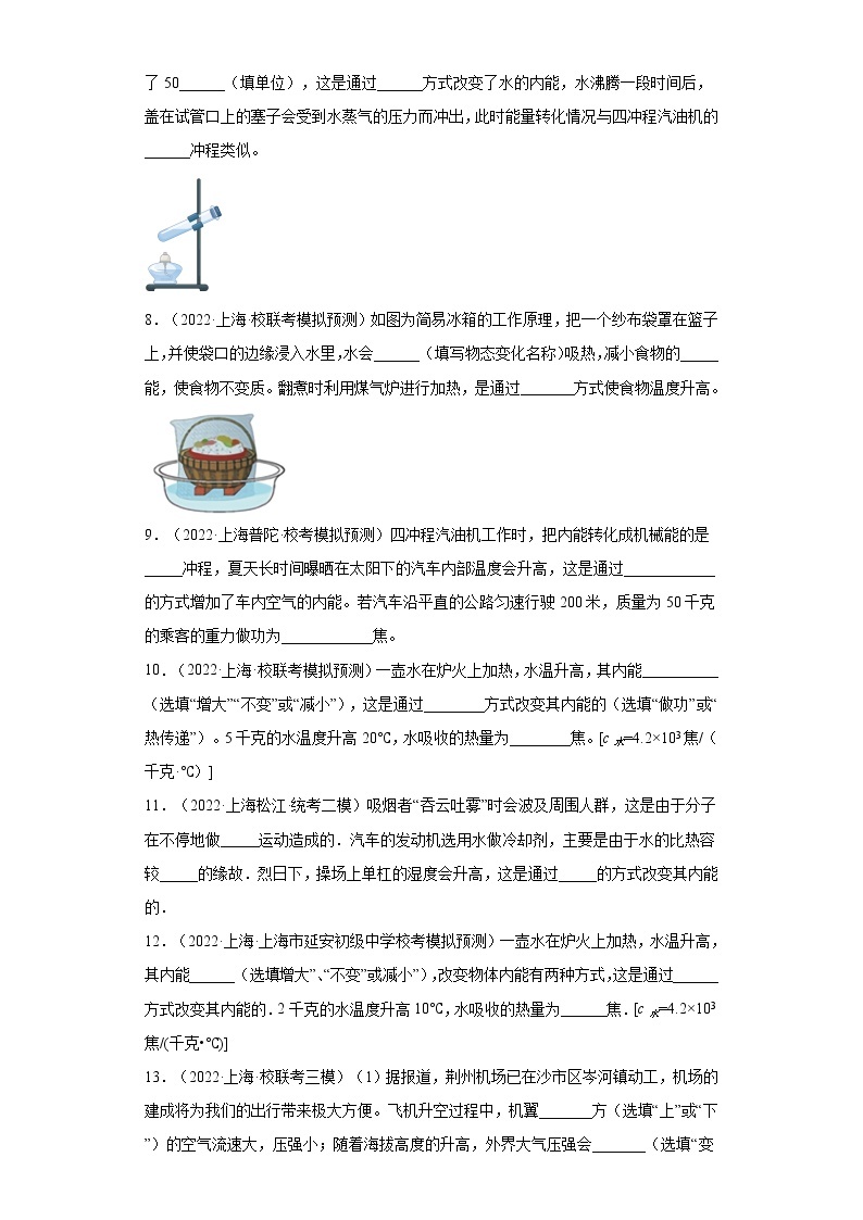 25热传递改变物体的内能、做功改变物体的内能-上海市2022年中考物理模拟题高频考点分类汇编02