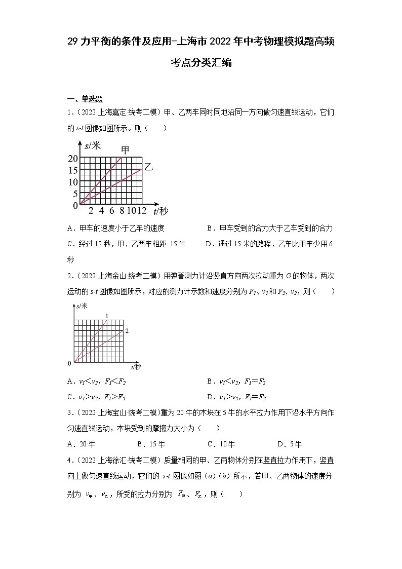 29力平衡的条件及应用-上海市2022年中考物理模拟题高频考点分类汇编01