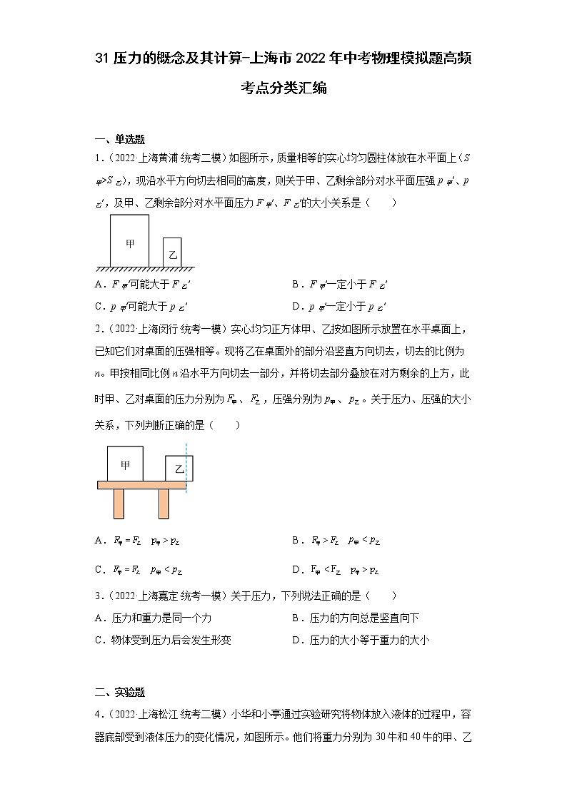 31压力的概念及其计算-上海市2022年中考物理模拟题高频考点分类汇编第1页